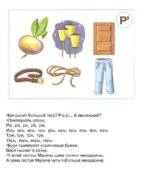  • Как рычит большой тигр? Р-р-р… А маленький? • Повторить слоги: Ри, ре,