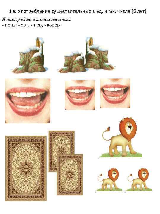 1 а. Употребление существительных в ед. и мн. числе (6 лет) Я назову один,