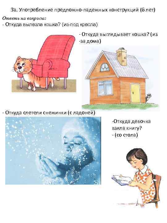 3 а. Употребление предложно-падежных конструкций (6 лет) Ответь на вопросы: - Откуда вылезла кошка?