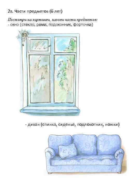 2 а. Части предметов (6 лет) Посмотри на картинки, назови части предметов: - окно