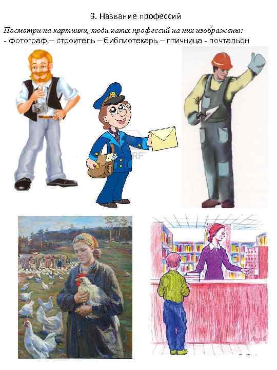 3. Название профессий Посмотри на картинки, люди каких профессий на них изображены: - фотограф
