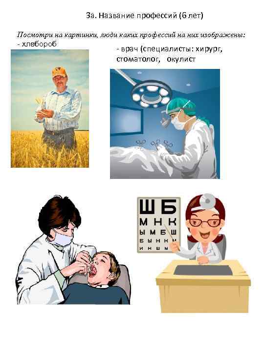 3 а. Название профессий (6 лет) Посмотри на картинки, люди каких профессий на них
