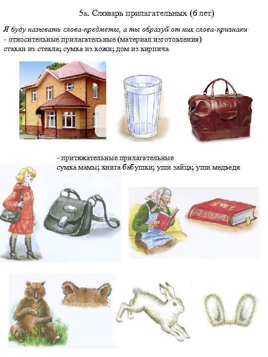 5 а. Словарь прилагательных (6 лет) Я буду называть слова-предметы, а ты образуй от