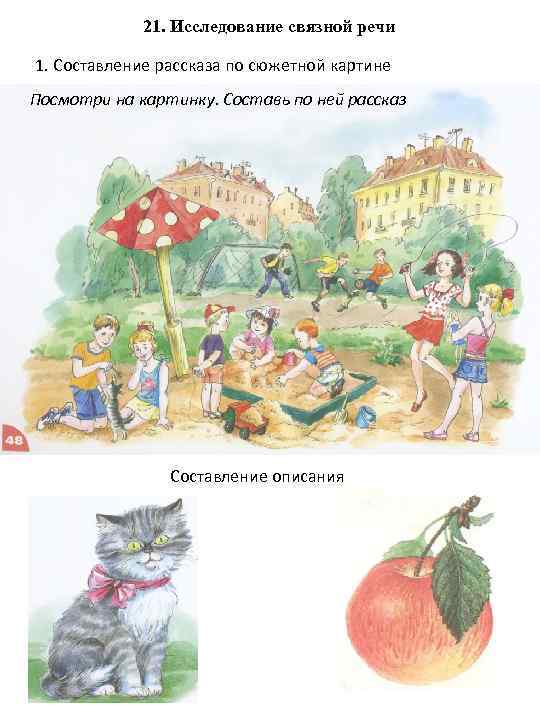 21. Исследование связной речи 1. Составление рассказа по сюжетной картине Посмотри на картинку. Составь