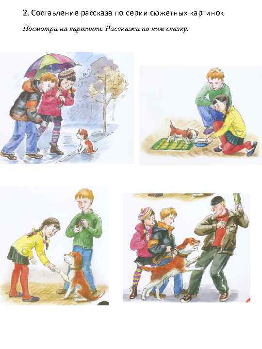 2. Составление рассказа по серии сюжетных картинок Посмотри на картинки. Расскажи по ним сказку.