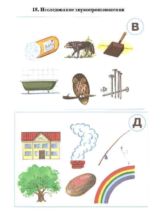 18. Исследование звукопроизношения 