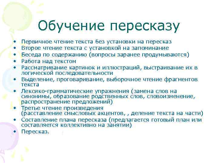 Обучение пересказу • • • Первичное чтение текста без установки на пересказ Второе чтение