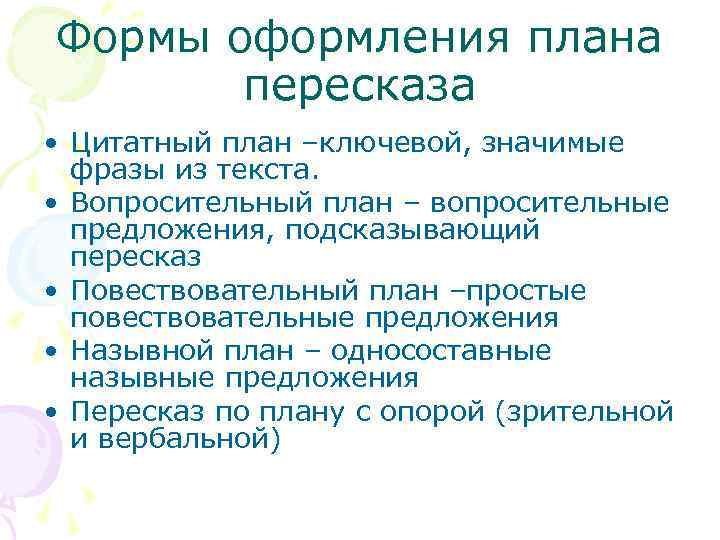 Формы оформления плана пересказа • Цитатный план –ключевой, значимые фразы из текста. • Вопросительный