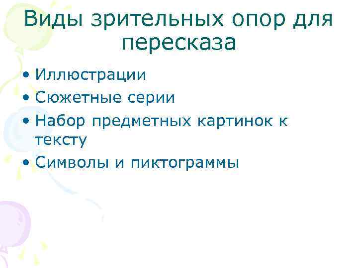 Виды зрительных опор для пересказа • Иллюстрации • Сюжетные серии • Набор предметных картинок