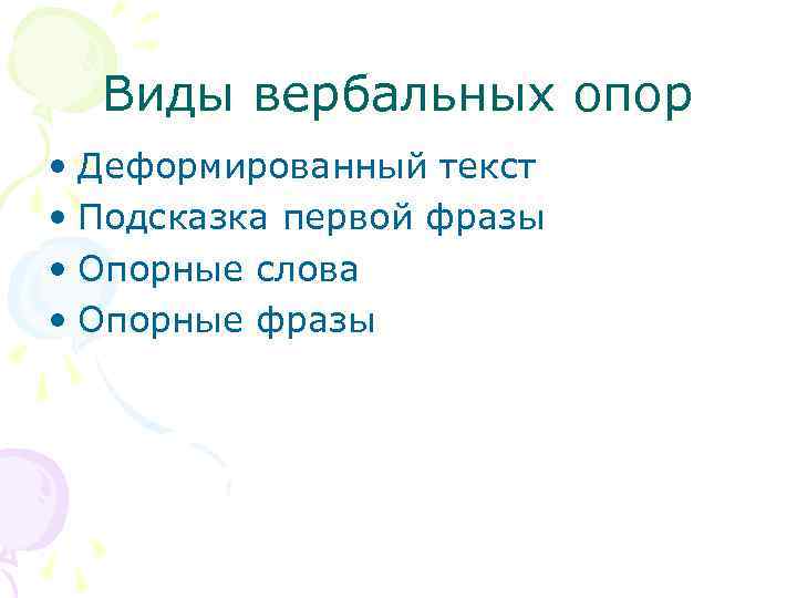 Виды вербальных опор • Деформированный текст • Подсказка первой фразы • Опорные слова •