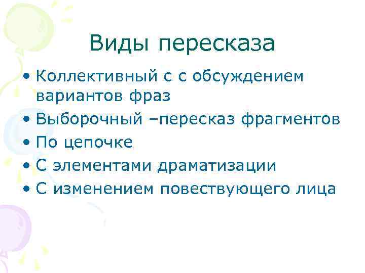 Виды пересказа • Коллективный с с обсуждением вариантов фраз • Выборочный –пересказ фрагментов •