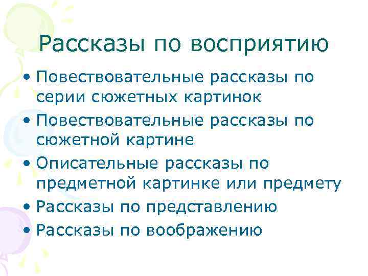 Рассказы по восприятию • Повествовательные рассказы по серии сюжетных картинок • Повествовательные рассказы по