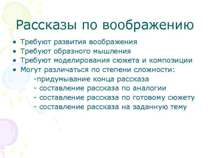 Рассказы по воображению • • Требуют развития воображения Требуют образного мышления Требуют моделирования сюжета