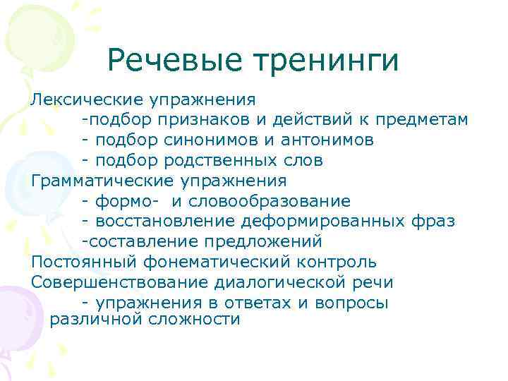 Речевые тренинги Лексические упражнения -подбор признаков и действий к предметам - подбор синонимов и