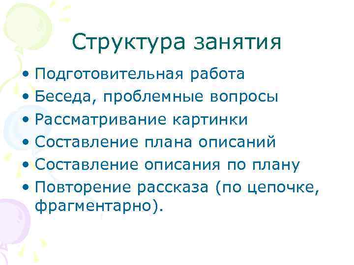 Структура занятия • Подготовительная работа • Беседа, проблемные вопросы • Рассматривание картинки • Составление