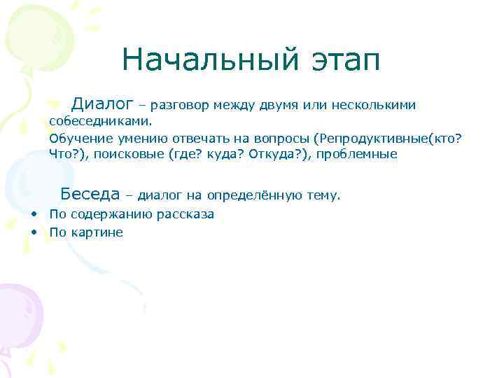 Начальный этап Диалог – разговор между двумя или несколькими собеседниками. Обучение умению отвечать на