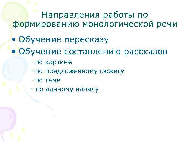 Направления работы по формированию монологической речи • Обучение пересказу • Обучение составлению рассказов -