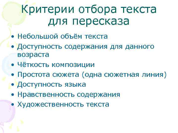 Критерии отбора текста для пересказа • Небольшой объём текста • Доступность содержания для данного