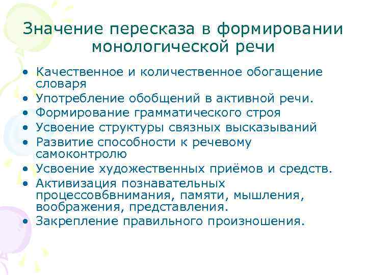 Значение пересказа в формировании монологической речи • Качественное и количественное обогащение словаря • Употребление