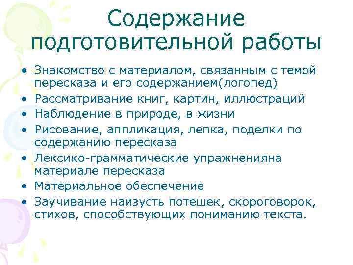 Содержание подготовительной работы • Знакомство с материалом, связанным с темой пересказа и его содержанием(логопед)