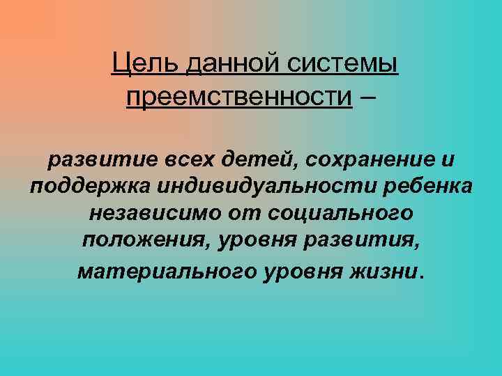 Цель данной системы преемственности – развитие всех детей, сохранение и поддержка индивидуальности ребенка независимо