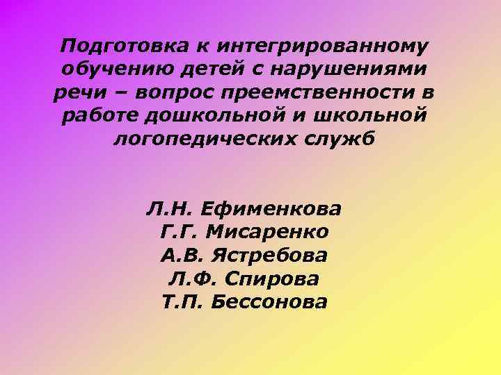 Подготовка к интегрированному обучению детей с нарушениями речи – вопрос преемственности в работе дошкольной