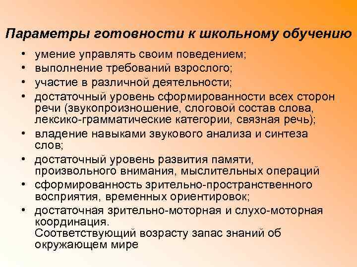 Параметры готовности к школьному обучению • • умение управлять своим поведением; выполнение требований взрослого;