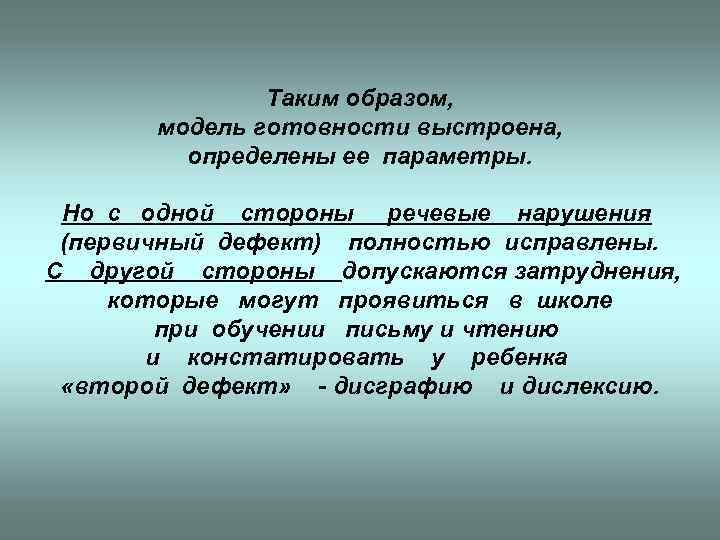 Таким образом, модель готовности выстроена, определены ее параметры. Но с одной стороны речевые нарушения