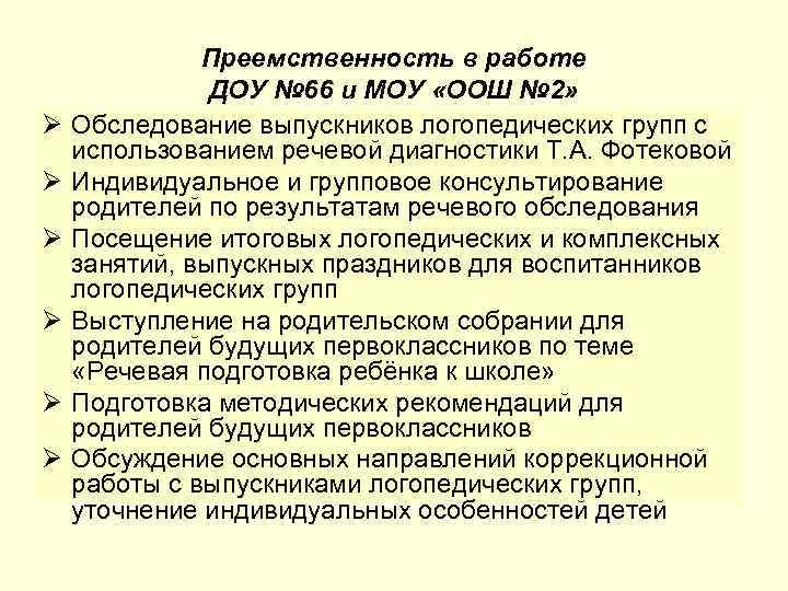 Ø Ø Ø Преемственность в работе ДОУ № 66 и МОУ «ООШ № 2»