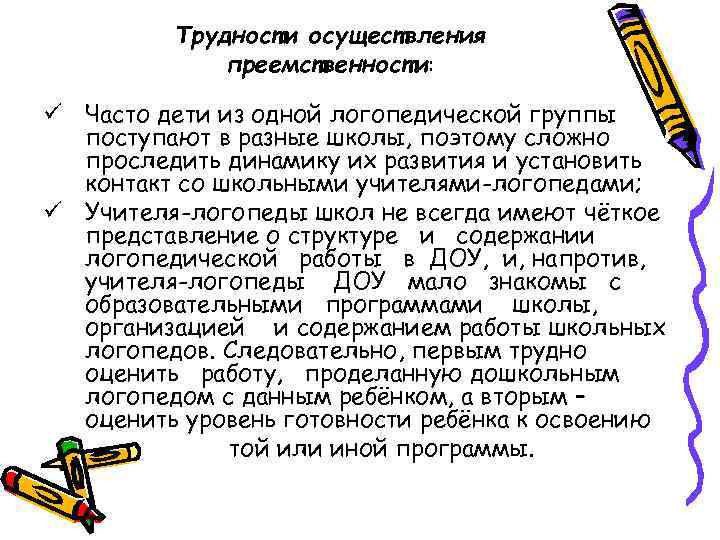 Трудности осуществления преемственности: ü Часто дети из одной логопедической группы поступают в разные школы,