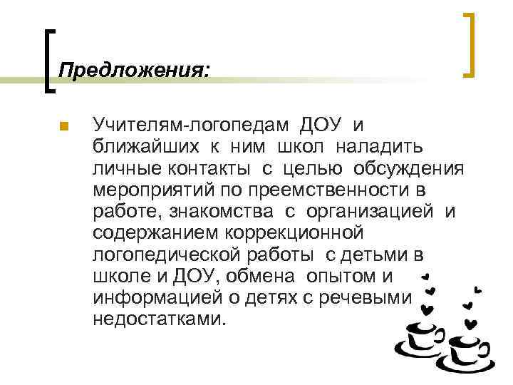 Предложения: n Учителям-логопедам ДОУ и ближайших к ним школ наладить личные контакты с целью