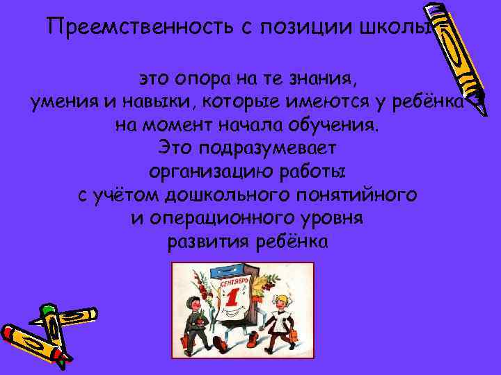 Преемственность с позиции школы – это опора на те знания, умения и навыки, которые