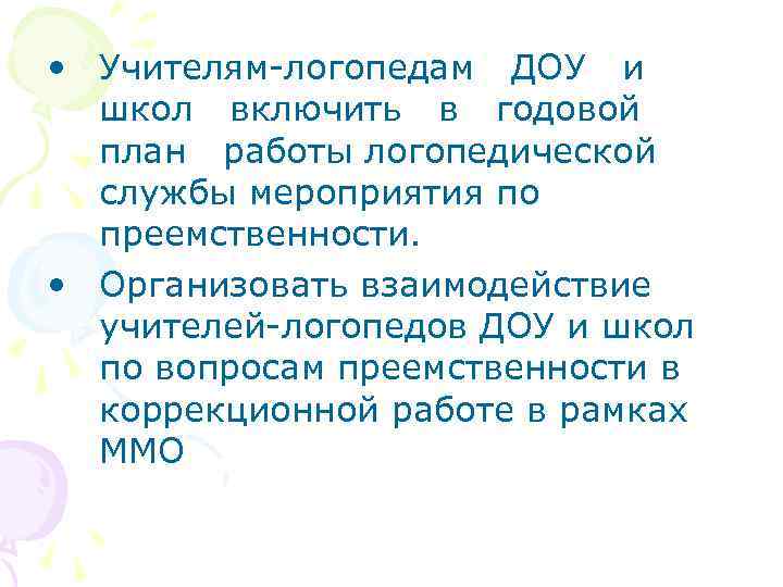  • Учителям-логопедам ДОУ и школ включить в годовой план работы логопедической службы мероприятия