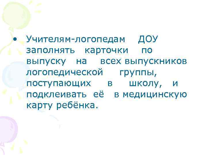  • Учителям-логопедам ДОУ заполнять карточки по выпуску на всех выпускников логопедической группы, поступающих