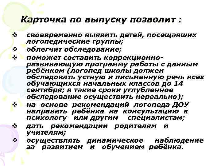 Карточка по выпуску позволит : v v v своевременно выявить детей, посещавших логопедические группы;