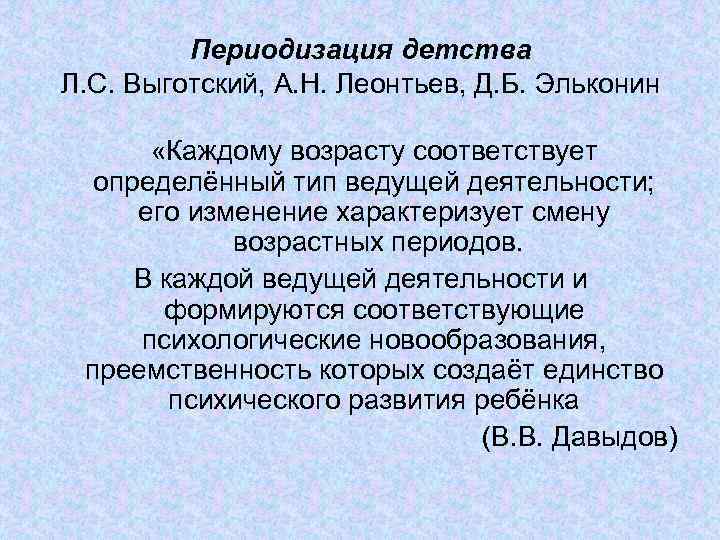 Периодизация детства Л. С. Выготский, А. Н. Леонтьев, Д. Б. Эльконин «Каждому возрасту соответствует