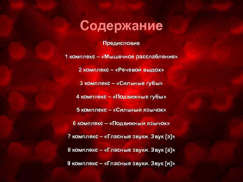 Содержание Предисловие 1 комплекс – «Мышечное расслабление» 2 комплекс – «Речевой выдох» 3 комплекс