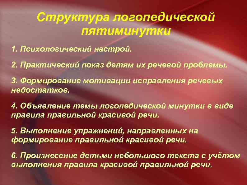 Структура логопедической пятиминутки 1. Психологический настрой. 2. Практический показ детям их речевой проблемы. 3.