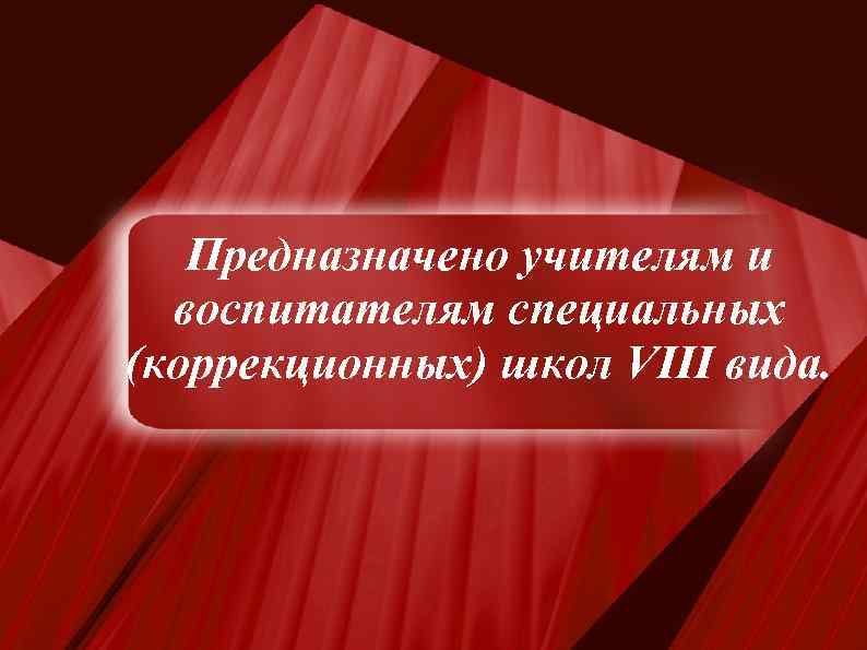 Предназначено учителям и воспитателям специальных (коррекционных) школ VIII вида. 