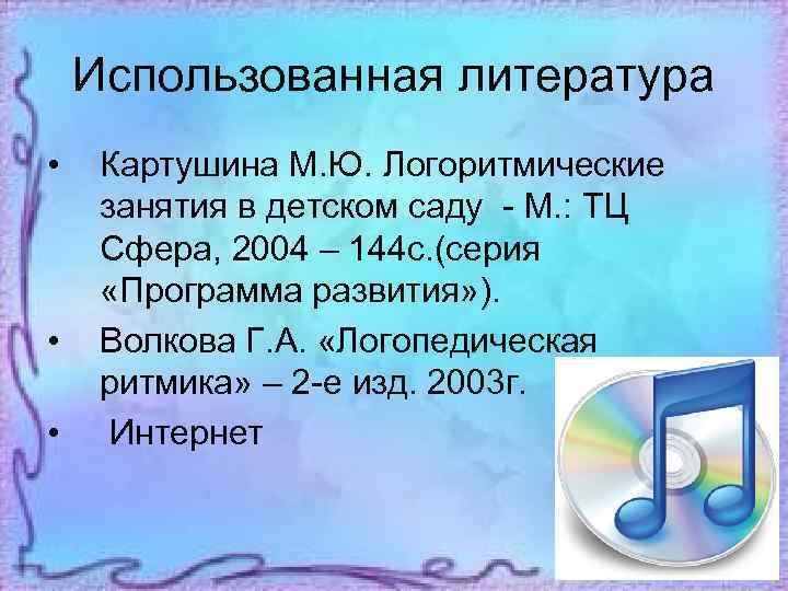 Использованная литература • • • Картушина М. Ю. Логоритмические занятия в детском саду -