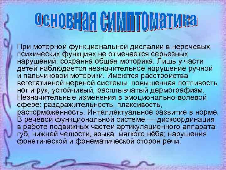 При моторной функциональной дислалии в неречевых психических функциях не отмечается серьезных нарушений: сохранна общая