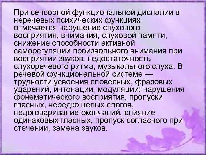 При сенсорной функциональной дислалии в неречевых психических функциях отмечается нарушение слухового восприятия, внимания, слуховой