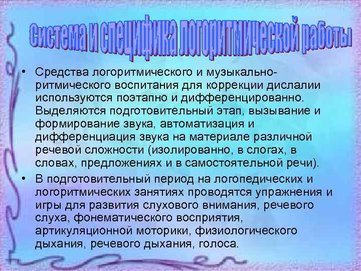  • Средства логоритмического и музыкальноритмического воспитания для коррекции дислалии используются поэтапно и дифференцированно.