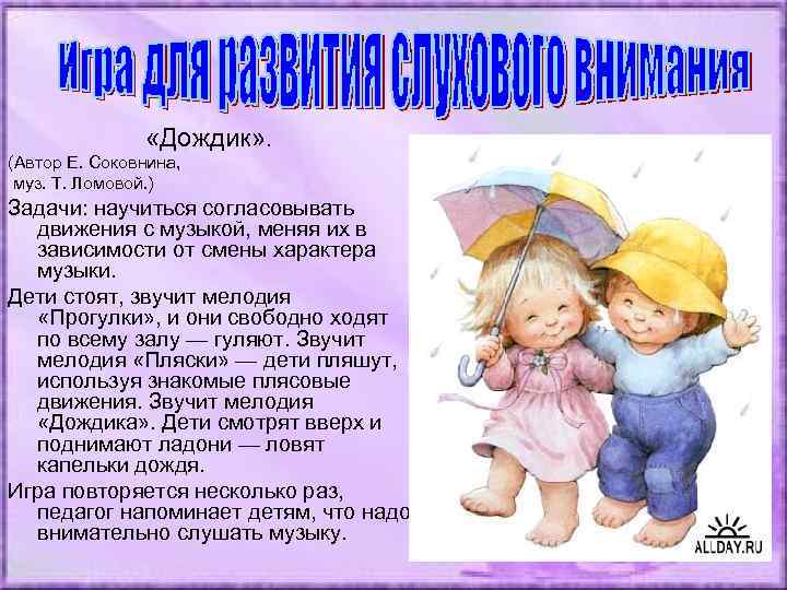  «Дождик» . (Автор Е. Соковнина, муз. Т. Ломовой. ) Задачи: научиться согласовывать движения