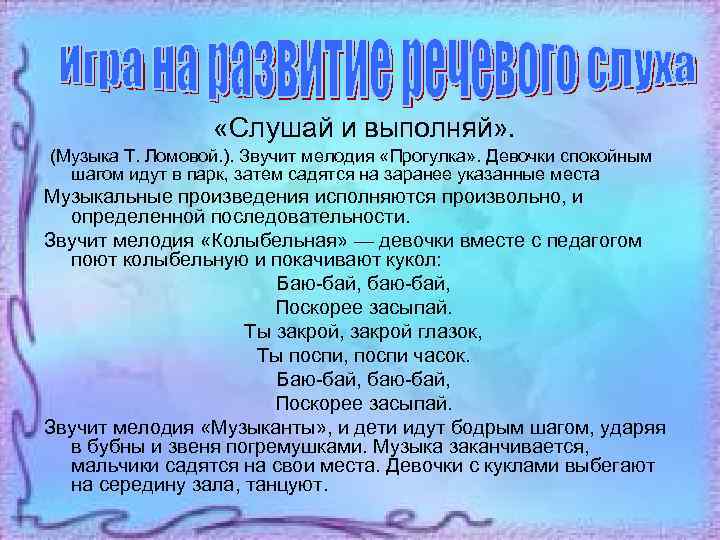  «Слушай и выполняй» . (Музыка Т. Ломовой. ). Звучит мелодия «Прогулка» . Девочки
