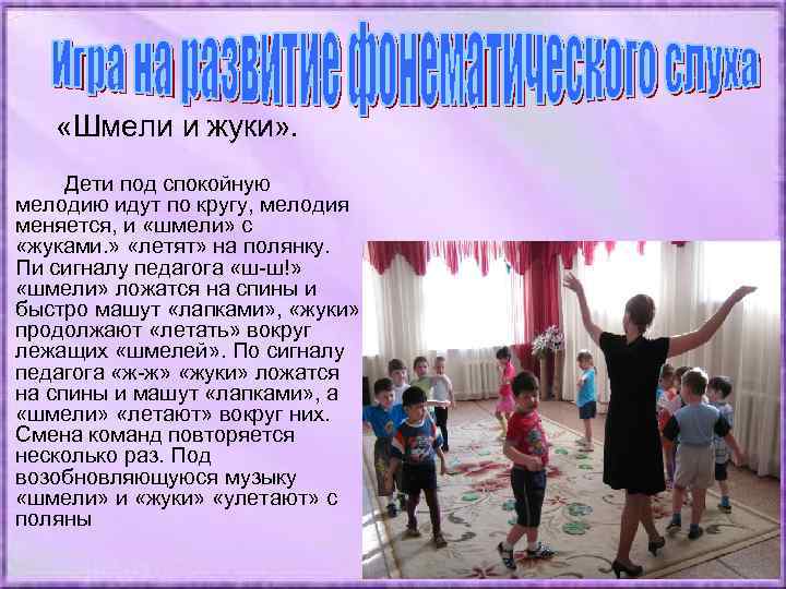  «Шмели и жуки» . Дети под спокойную мелодию идут по кругу, мелодия меняется,