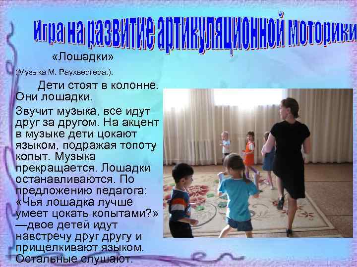  «Лошадки» (Музыка М. Раухвергера. ). Дети стоят в колонне. Они лошадки. Звучит музыка,