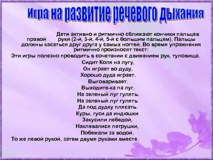 Дети активно и ритмично сближают кончики пальцев правой руки (2 -й, 3 -й, 4