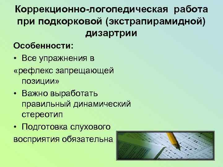 Коррекционно-логопедическая работа при подкорковой (экстрапирамидной) дизартрии Особенности: • Все упражнения в «рефлекс запрещающей позиции»