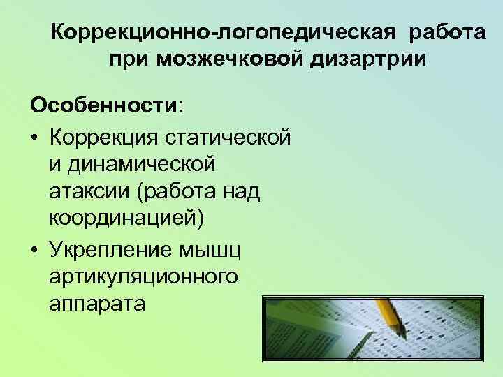 Коррекционно-логопедическая работа при мозжечковой дизартрии Особенности: • Коррекция статической и динамической атаксии (работа над